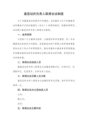 基层站所负责人联席会议制度.docx