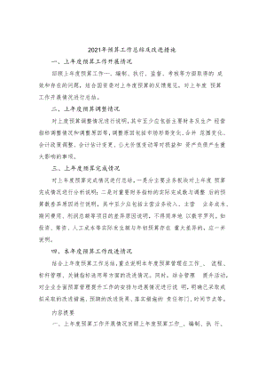 2021年预算工作总结及改进措施.docx