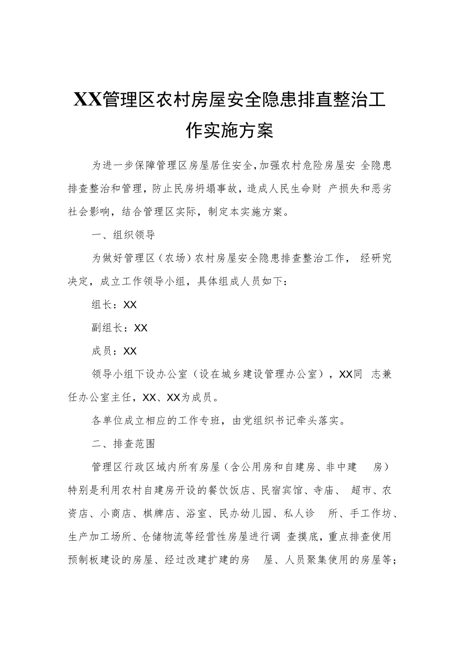 XX管理区农村房屋安全隐患排查整治工作实施方案.docx_第1页