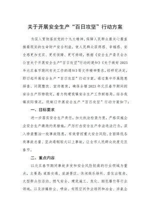 关于开展安全生产“百日攻坚”行动方案.docx