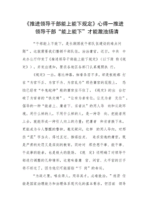《推进领导干部能上能下规定》学习心得.docx