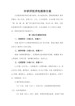 中学评优评先推荐方案.docx