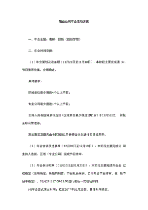 xx物业公司年会活动方案及主持词.docx