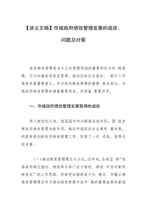 【讲义文稿】市域政府绩效管理发展的成效、问题及对策.docx