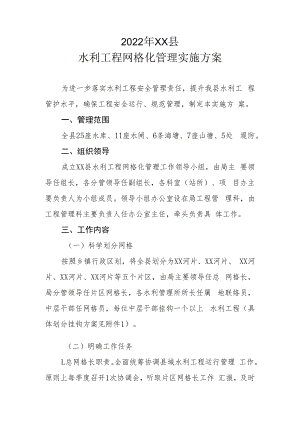 2022年XX县水利工程网格化管理实施方案.docx