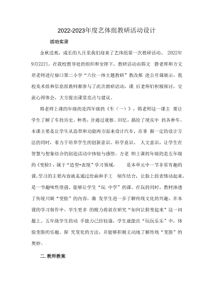 2022-2023年度艺体组教研活动设计.docx