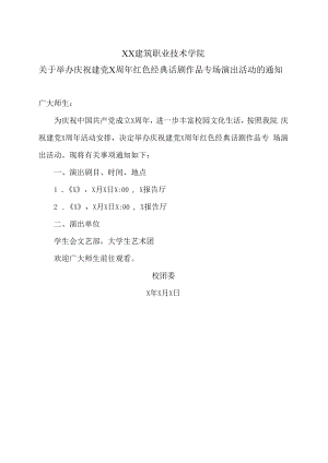 XX建筑职业技术学院关于举办庆祝建党X周年红色经典话剧作品专场演出活动的通知.docx