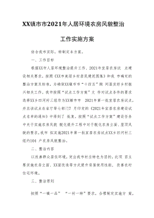 XX镇市市2021年人居环境农房风貌整治工作实施方案.docx