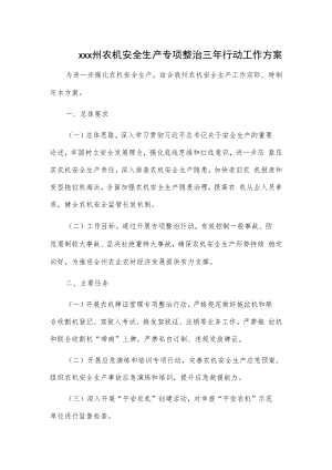 xxx州农机安全生产专项整治三年行动工作方案.docx