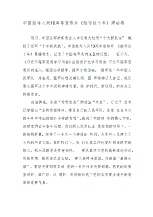 中国航母入列10周年宣传片《航母这十年》观后感.docx