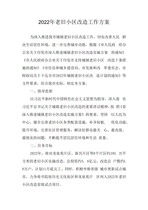 2022年老旧小区改造工作方案.docx