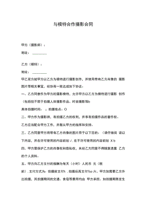 与模特合作摄影合同.docx