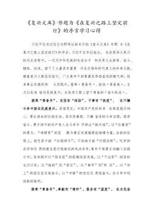 《复兴文库》作题为《在复兴之路上坚定前行》的序言学习心得.docx