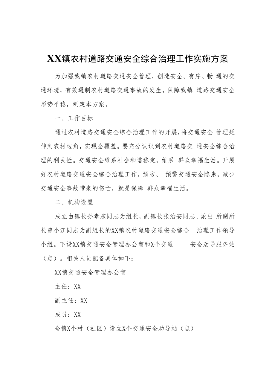 XX镇农村道路交通安全综合治理工作实施方案.docx_第1页