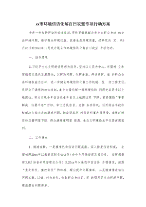 xx市环境信访化解百日攻坚专项行动方案.docx