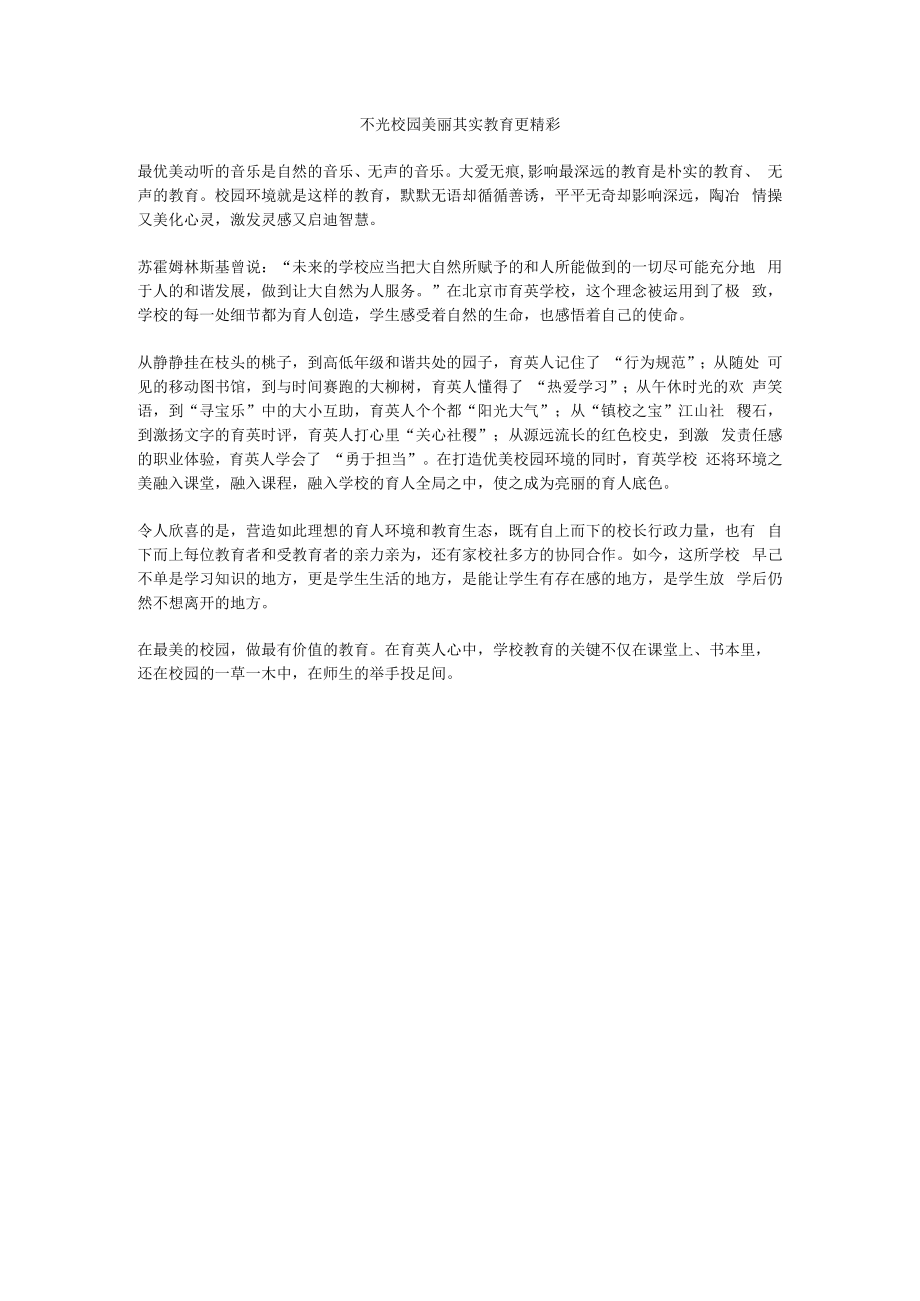 不光校园美丽其实教育更精彩.docx_第1页