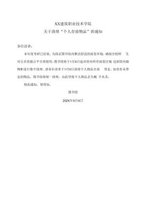 XX建筑职业技术学院关于清理“个人存放物品”的通知.docx