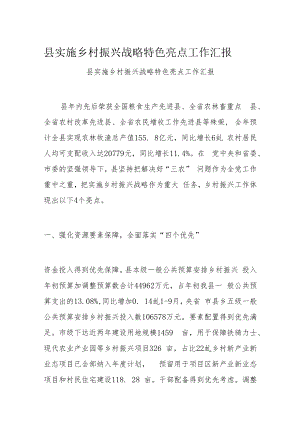 XX县实施乡村振兴战略特色亮点工作汇报.docx