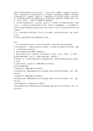2022公司临时用电标准化作业介绍内容介绍.docx