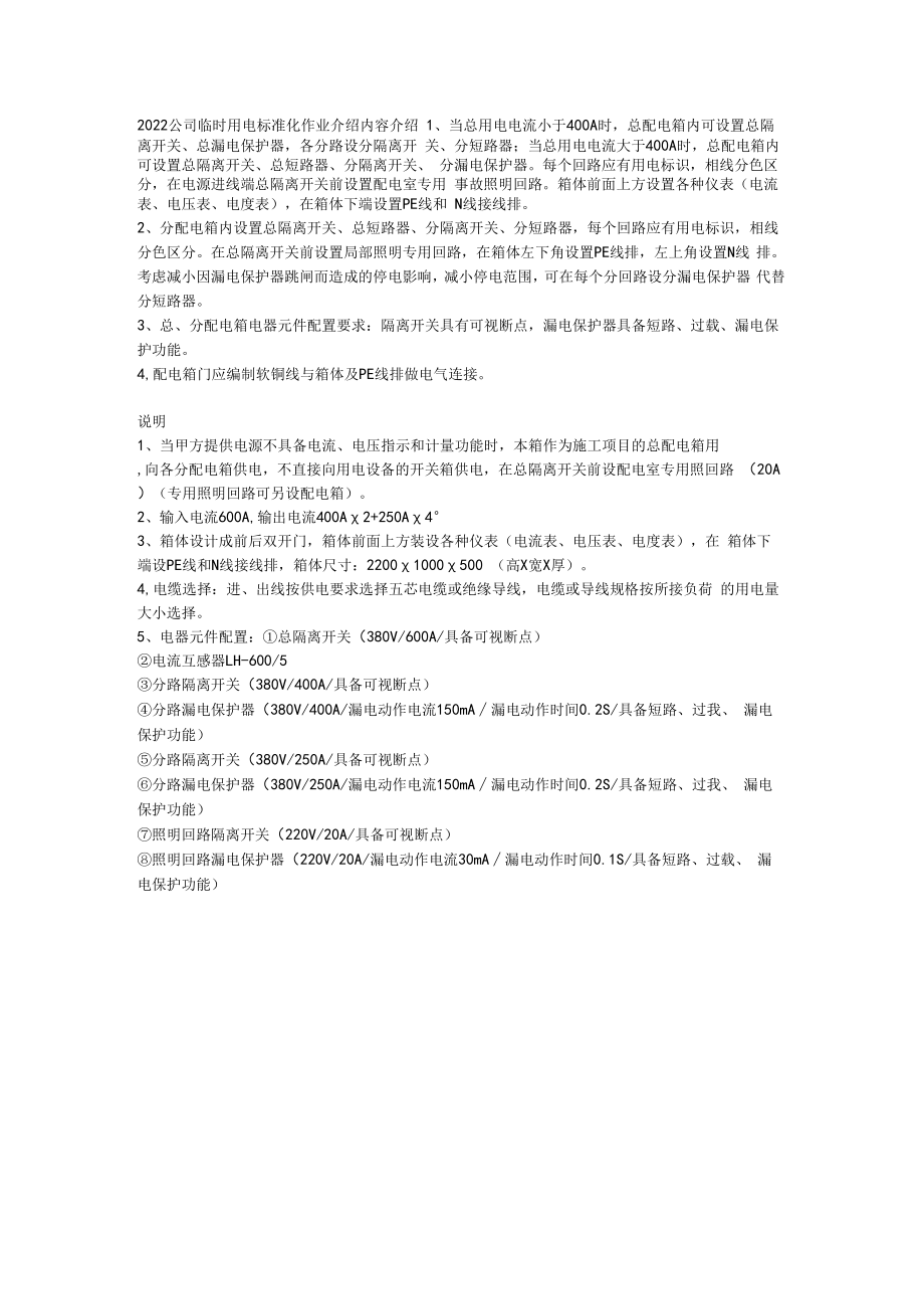 2022公司临时用电标准化作业介绍内容介绍.docx_第1页