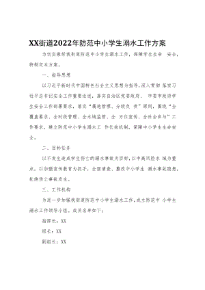 XX街道2022年防范中小学生溺水工作方案.docx