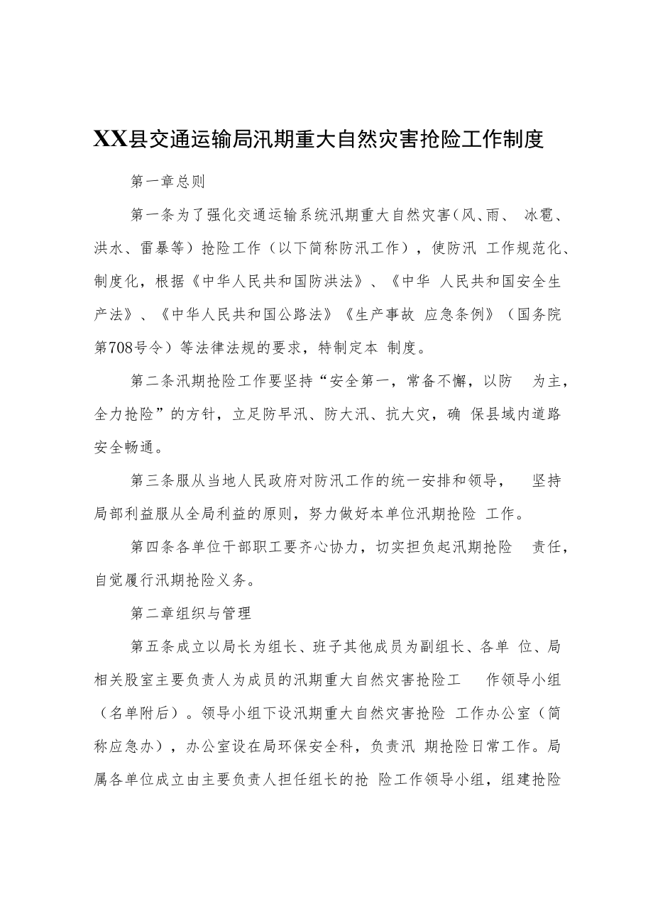 XX县交通运输局汛期重大自然灾害抢险工作制度.docx_第1页