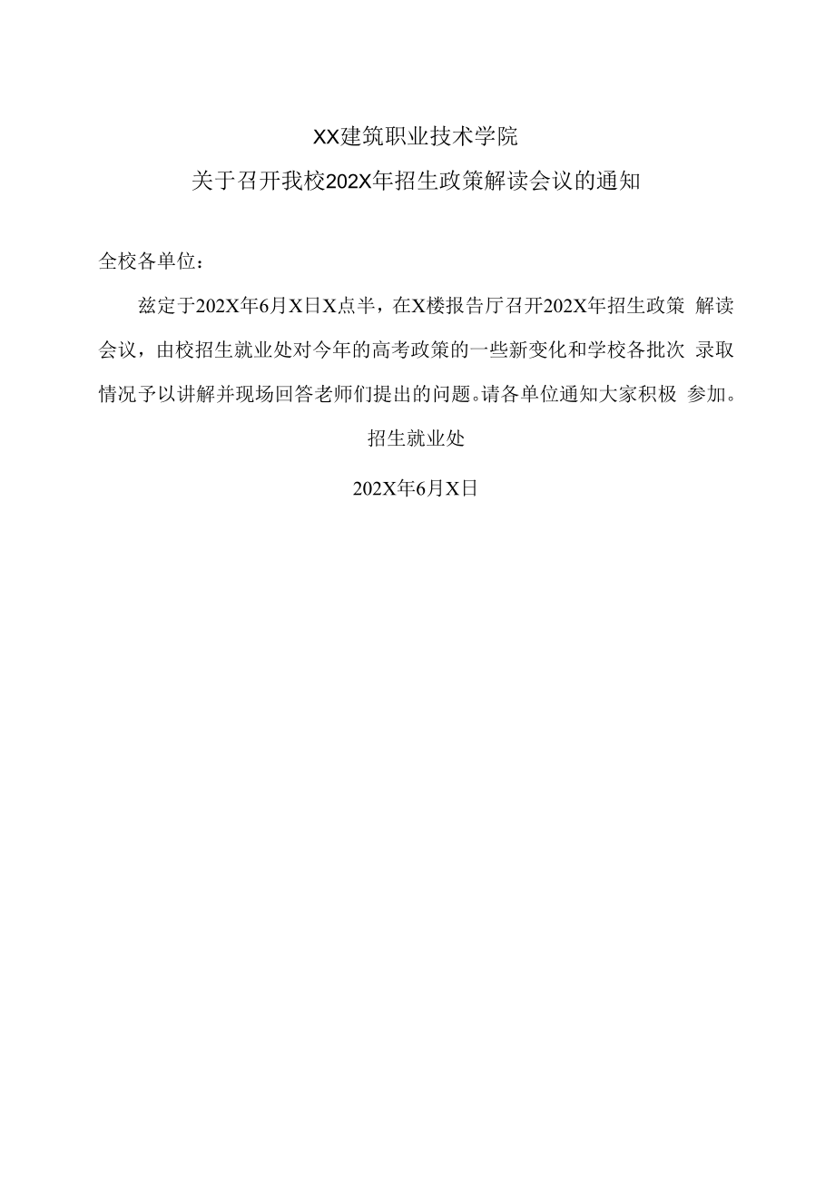 XX建筑职业技术学院关于召开我校202X年招生政策解读会议的通知.docx_第1页