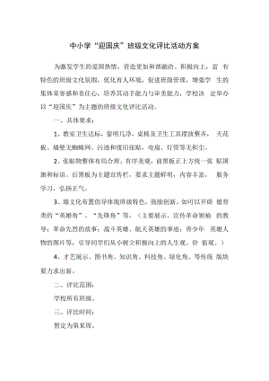 中小学“迎国庆”班级文化评比活动方案.docx