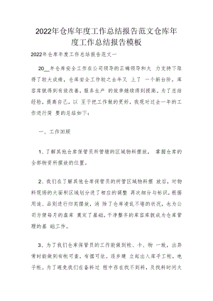 2022年仓库年度工作总结报告范文 仓库年度工作总结报告模板.docx