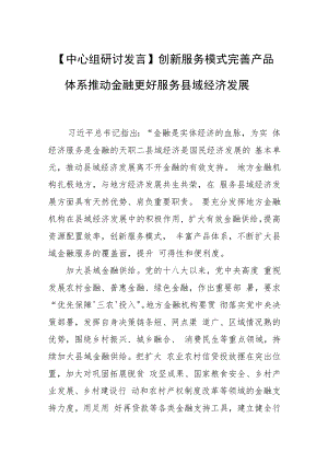 【中心组研讨发言】创新服务模式完善产品体系推动金融更好服务县域经济发展.docx