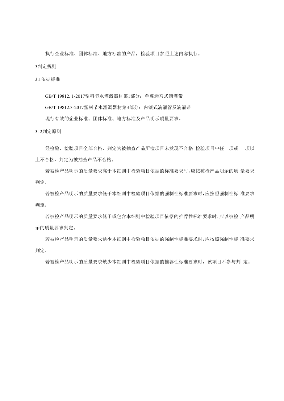 2022陕西省滴灌带产品质量监督抽查实施细则.docx_第2页