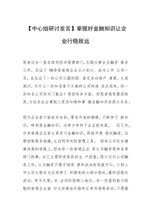 【中心组研讨发言】掌握好金融知识 让企业行稳致远.docx