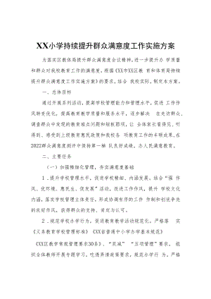 XX小学持续提升群众满意度工作实施方案.docx