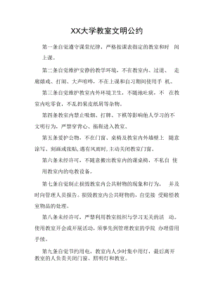 XX大学教室文明公约.docx