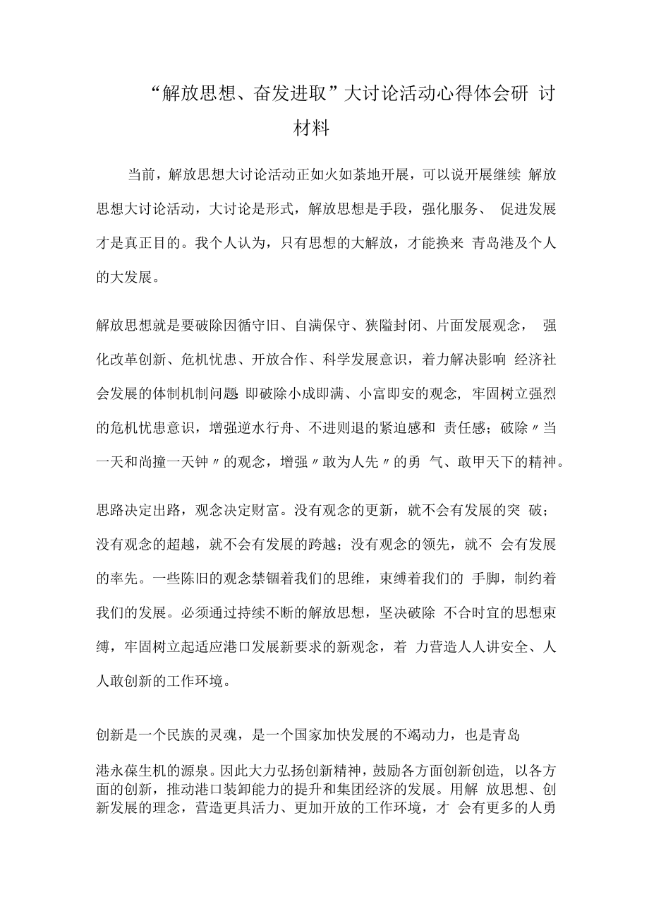 “解放思想、奋发进取”大讨论活动心得体会研讨材料.docx_第1页