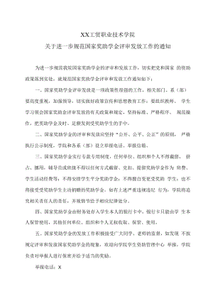 XX工贸职业技术学院关于进一步规范国家奖助学金评审发放工作的通知.docx