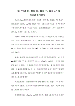 xxx镇“下基层、察民情、解民忧、暖民心”实践活动工作简报.docx