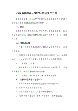 2022《医院胸痛中心STEMI溶栓治疗方案》.docx
