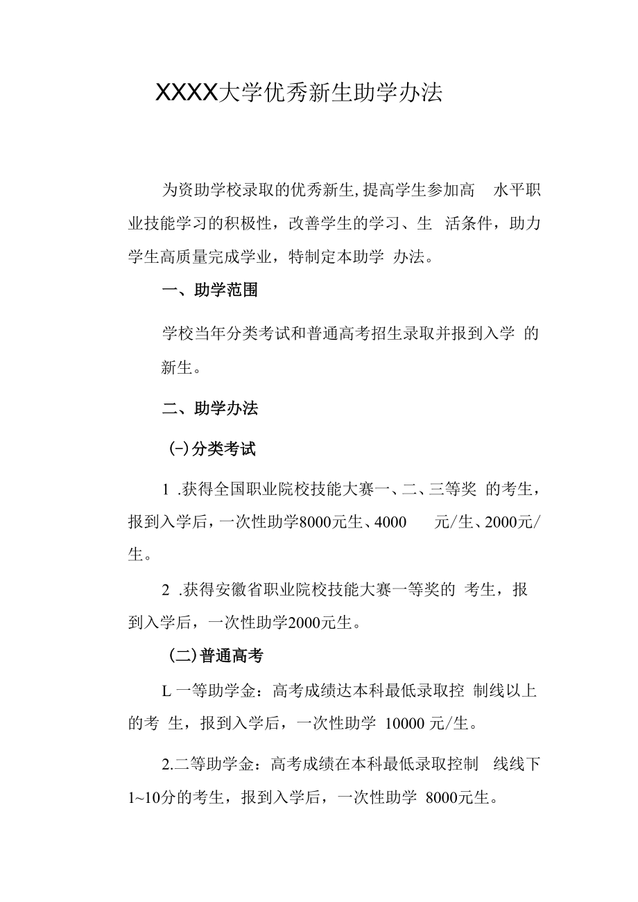 XXXX大学优秀新生助学办法.docx_第1页