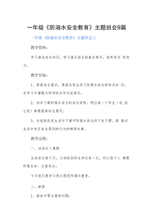 一年级《防溺水安全教育》主题班会9篇.docx