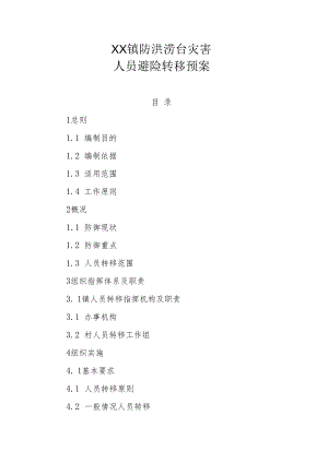 XX镇防洪涝台灾害人员避险转移预案.docx