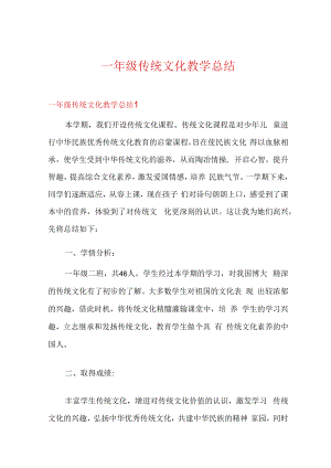 一年级传统文化教学总结.docx