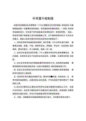 中学晨午检制度.docx