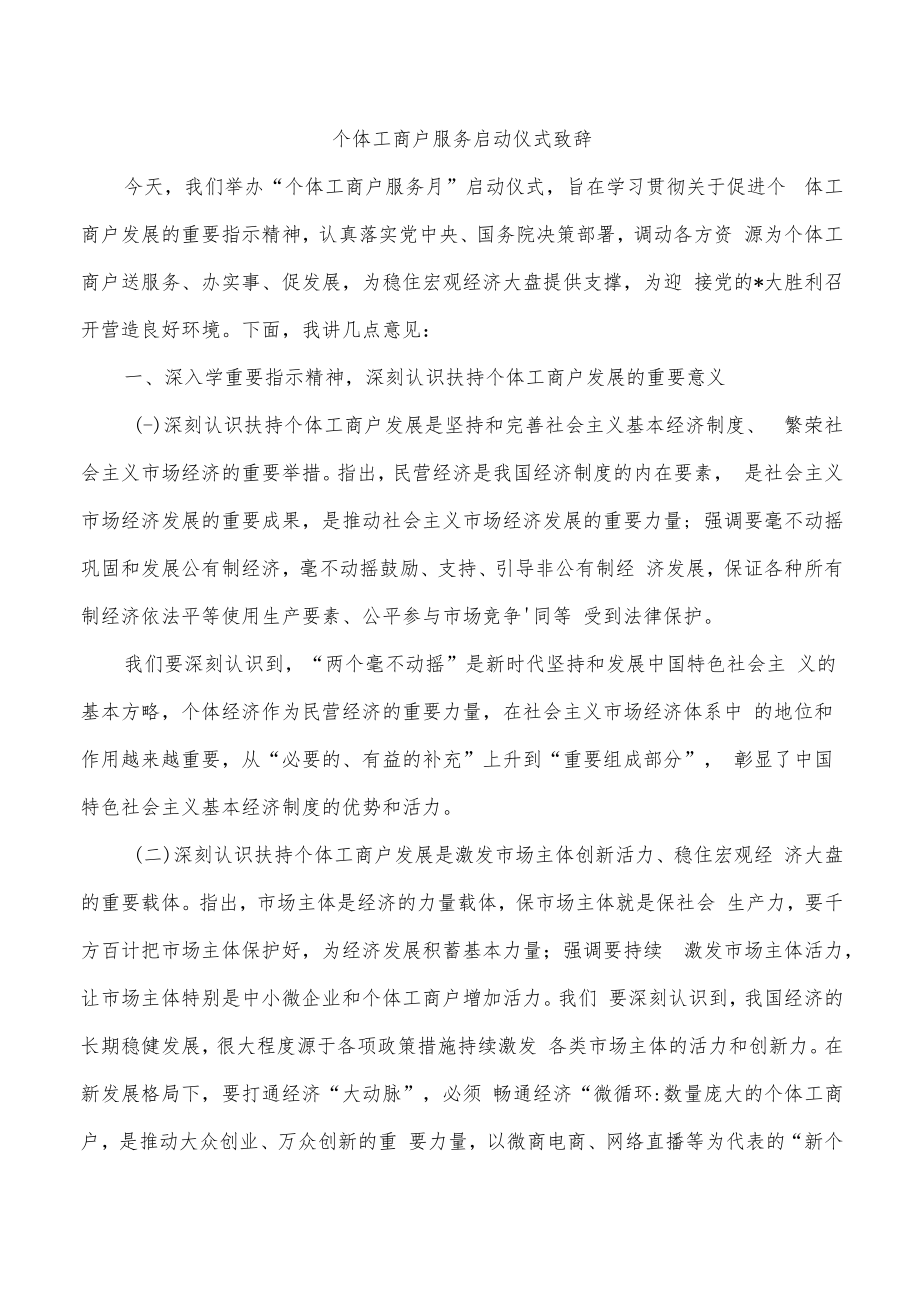 个体工商户服务启动仪式致辞.docx_第1页