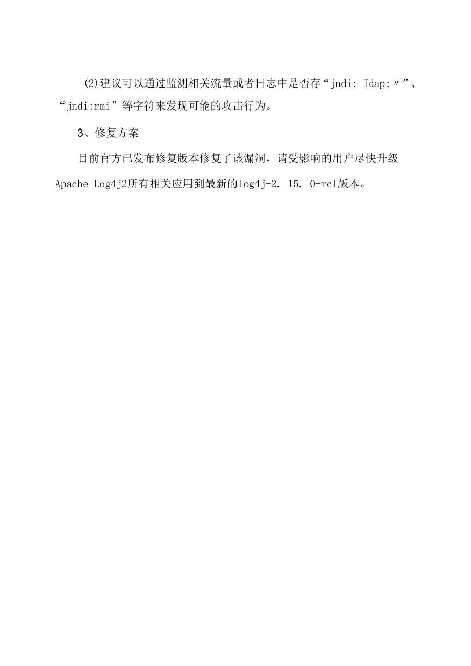 Apache Log4j2 远程代码执行漏洞预警.docx_第2页