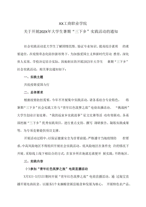 XX工商职业学院关于开展202X年大学生暑期“三下乡”实践活动的通知.docx
