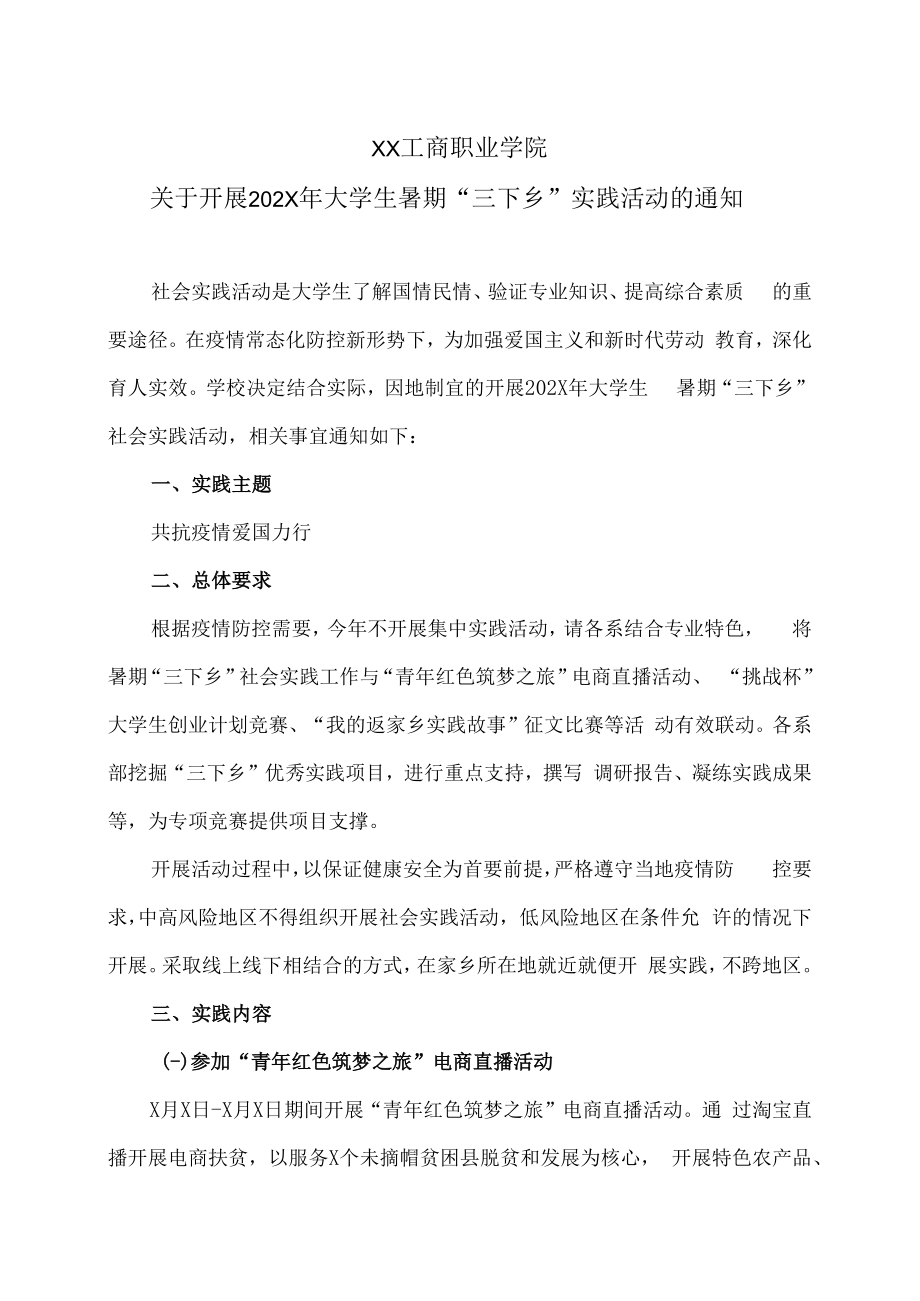 XX工商职业学院关于开展202X年大学生暑期“三下乡”实践活动的通知.docx_第1页