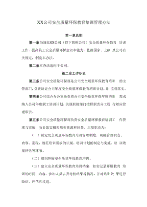 2022《公司安全质量环保教育培训管理办法》.docx