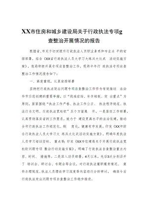 XX市住房和城乡建设局关于行政执法专项自查整治开展情况的报告.docx