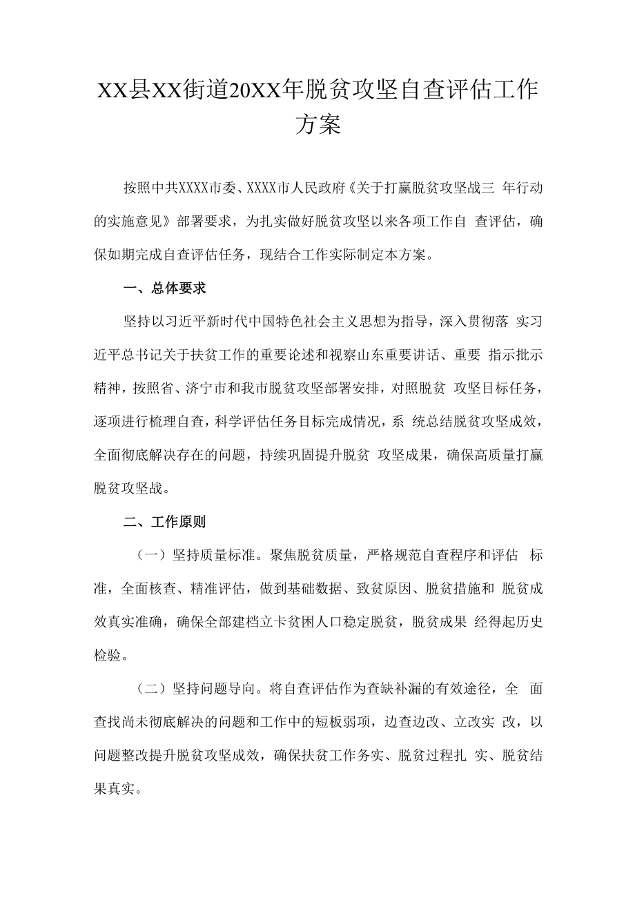 XX县XX街道20XX年脱贫攻坚自查评估工作方案.docx_第1页